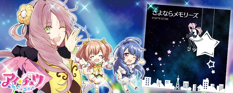公式 アイ チュウproject アルバム曲紹介 13 さよならメモリーズ 心 ちょっぴり切ない恋を歌いあげたセンチメンタルソングね だけど俯向く事なんてないわ 頭をあげて前を見据えなさい T Co Ljmipstkdo アイチュウ T Co