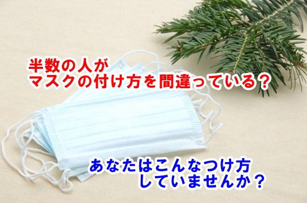 NetBusinSupport's tweet image. 半数の人がマスクの正しい付け方を知らない？顔の大きさに合ってますか？ - kirei.beauty-healthcare.net/%e3%83%9e%e3%8… #話題ニュース #美容の話題