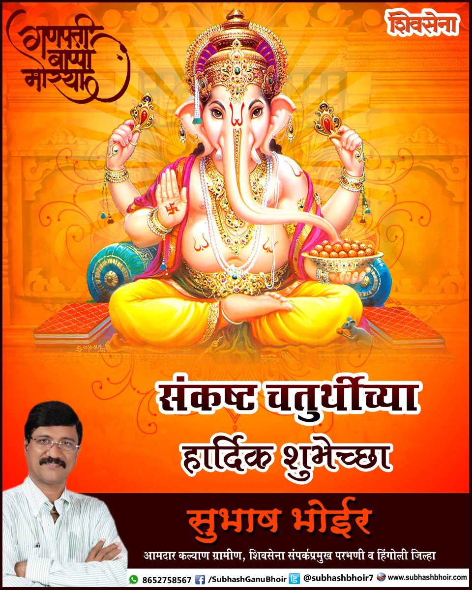 संकष्ट चतुर्थीच्या हार्दिक शुभेच्छा 
-आपला सुभाष भोईर.
