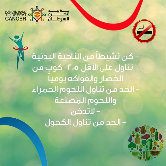 HandinHandUAE's tweet photo. طرق للحد من الإصابة بسرطان القولون والمستقيم. إلقِ نظرة على نقاطنا. #HiHToDefeatCancer #CancerEducation #UAE https://t.co/oh6HA4ITTZ