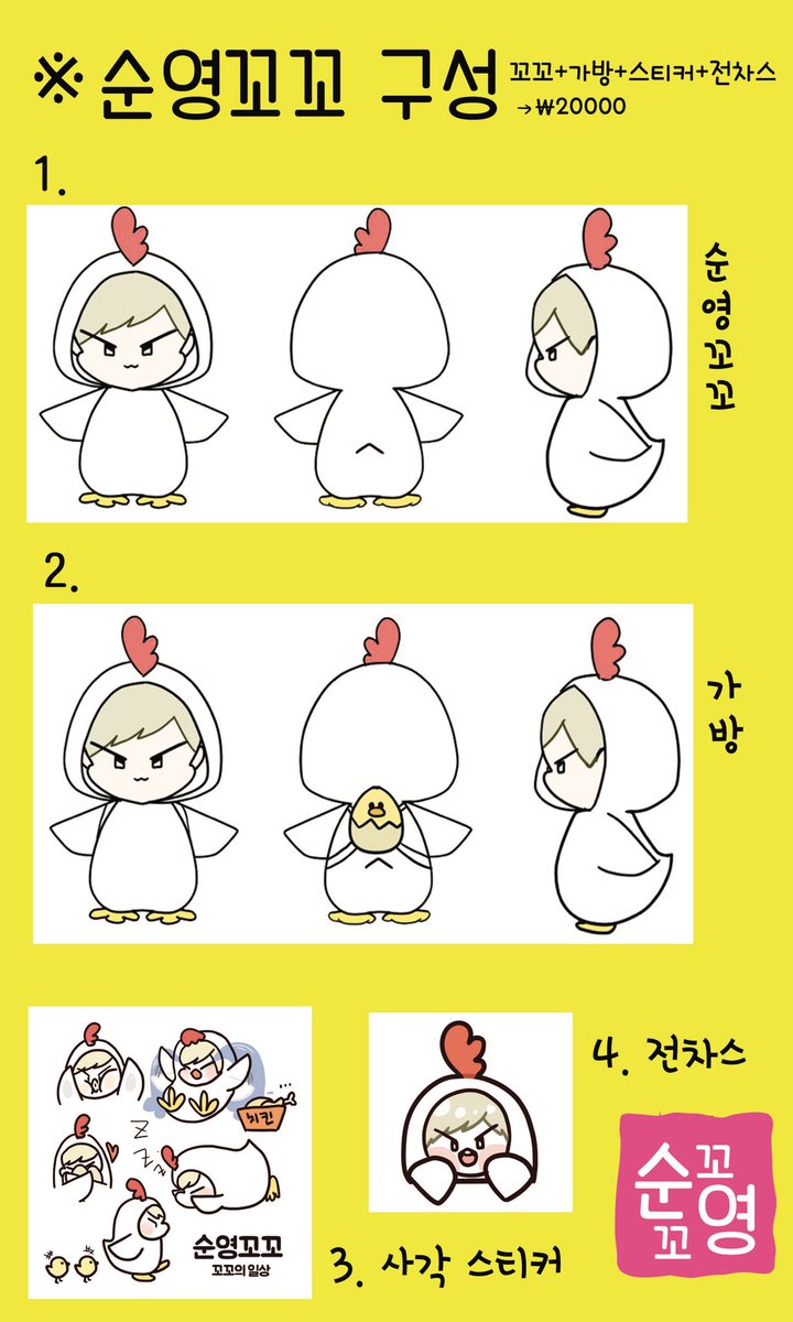 chicken_hoshi's tweet photo. 💡순영꼬꼬 1차 수량조사를 실시합니다💡
👉🏻 구성이나 가격은 변경될 수 있습니다
👉🏻 수량조사 결과로 꼬꼬의 제작 여부가 결정됩니다
👉🏻 신중한 참여 부탁드려요
✔️ https://t.co/vOajdiYJLV https://t.co/WjqmManyju