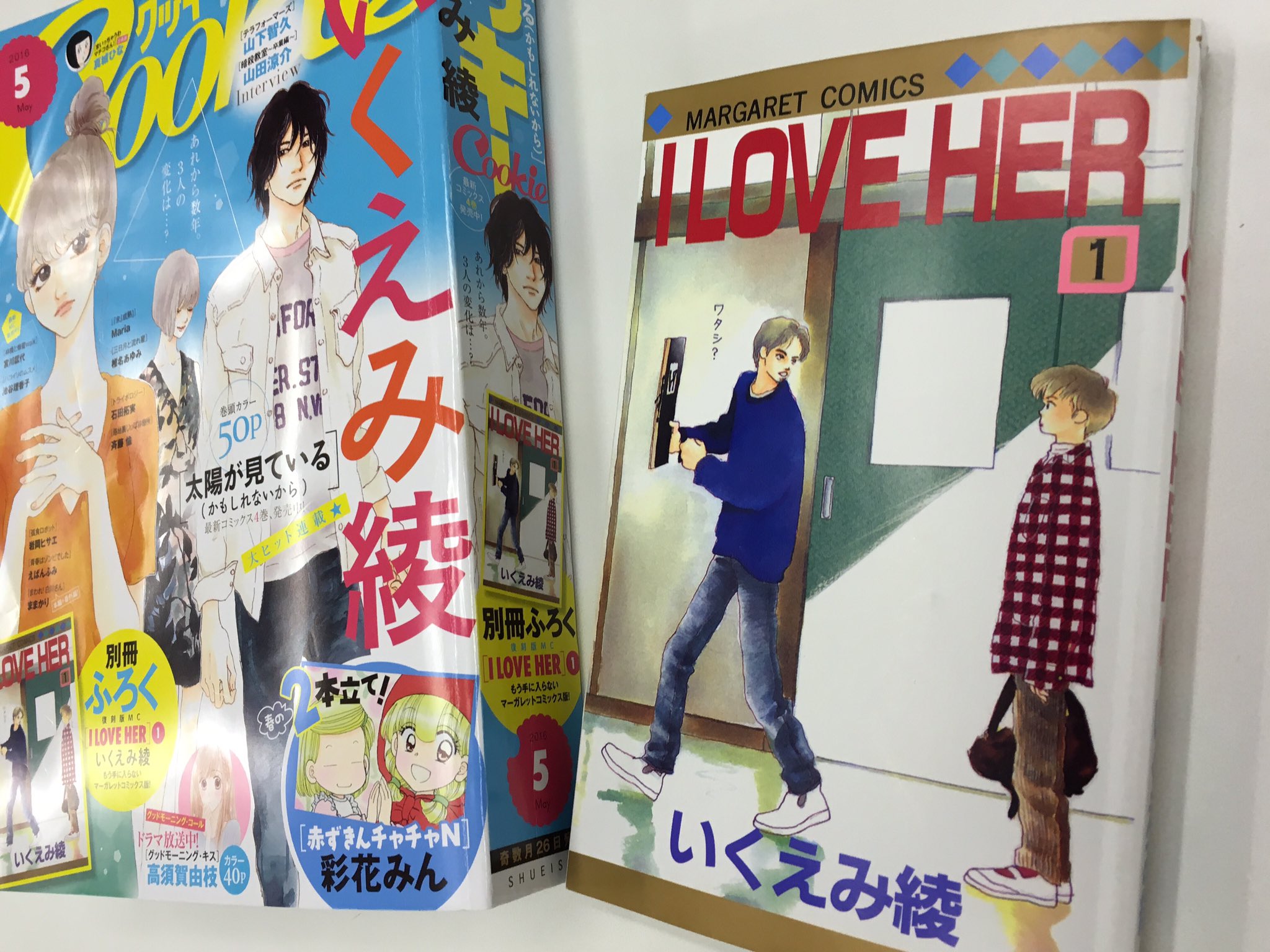 クッキー編集部公式 9月号発売中 クッキー5月号大好評発売中 付録は いくえみ綾先生の名作 I Love Her 1巻復刻版 新ちゃんと花のキュンとする恋をもう一度 本誌の永久保存版いくえみ綾大特集の記事も必見です T Co クッキー編集部公式 9月号発売中 クッキー5月号大好評発売中 付録は いくえみ綾先生の名作 I Love Her 1巻復刻版 新ちゃんと花のキュンとする恋をもう一度 本誌の永久保存版いくえみ綾大特集の記事も必見です T Co
