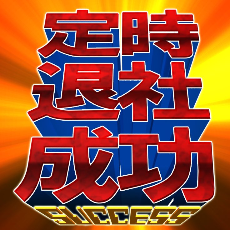 定時退社専用 定時退社に成功した時などにお使いください。