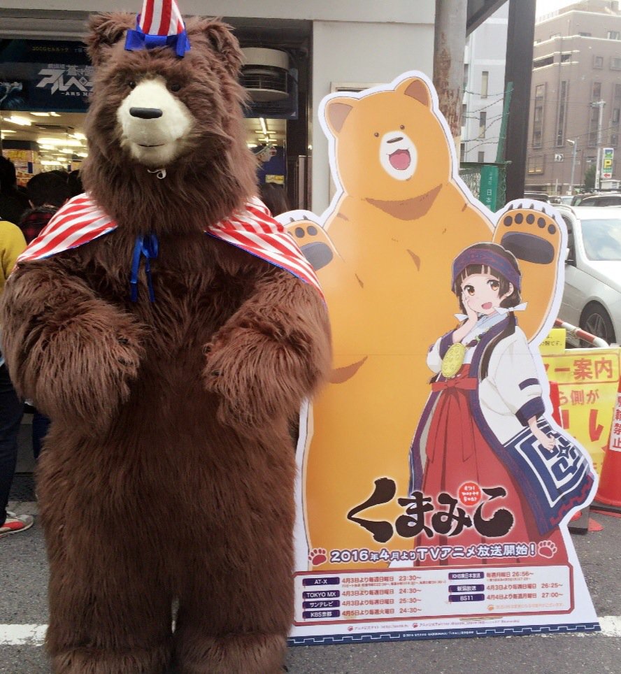 Tvアニメ くまみこ 公式 No Twitter アニメイト大阪日本橋店でのtvアニメ くまみこ 先行上映会 ナツのモフモフ配布 吉元ますめ先生のサイン会は全て終了致しました ご参加頂いた皆さま ありがとうございました Kumamiko T Co Zmsoftvvhg