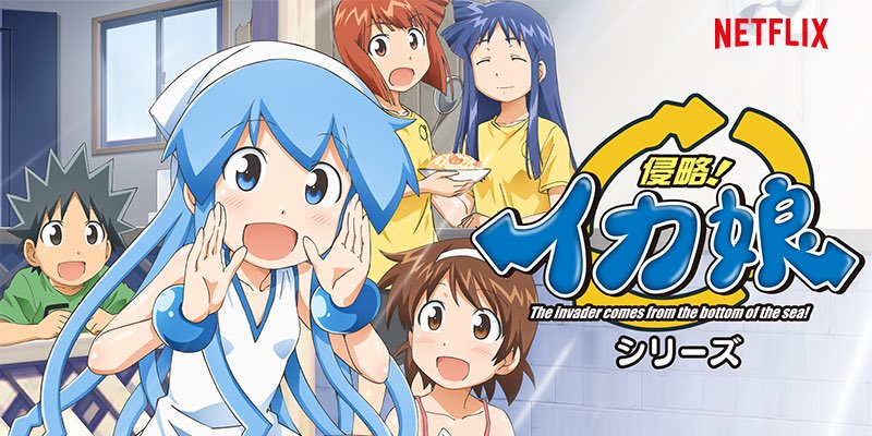 Netflix Japan ネットフリックス 海を荒らす人類を侵略するために深海から湘南の砂浜へとやって来たイカ娘と 海の家れもんを営む相沢家のドタバタを描いた ほのぼの侵略コメディ ファン待望の 侵略 イカ娘 第1 第2期 配信中 ネトフリ イカ娘