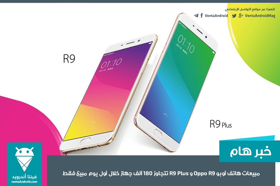 ventadroid's tweet photo. #مبيعات هاتف #أوبو #OppoR9 و #R9Plus تتجاوز 180 ألف جهاز خلال أول يوم مبيع فقط https://t.co/aKMaC1YGOc
