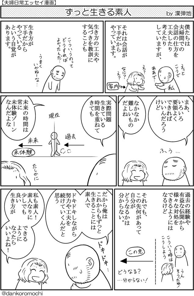 【エッセイ漫画】ずっと生きる素人 