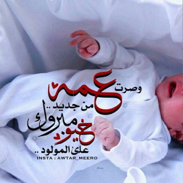 الحمدلله الذي تتم بفضله الصالحات
والحمدلله واهب الذرية من البنين والبنات
والحمدلله على تمام النعمه و اكتمال المنه..😍