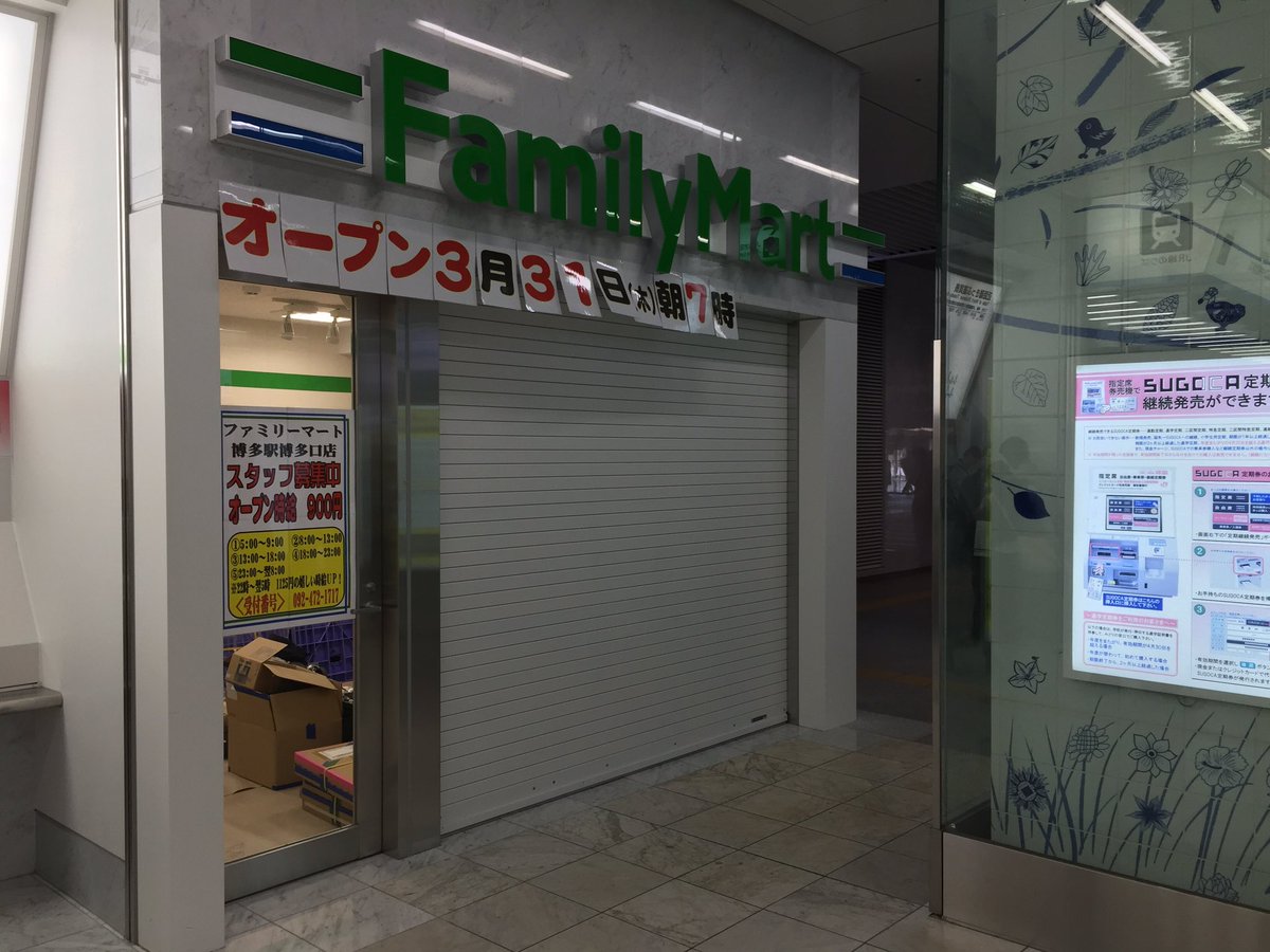 ひびき No Twitter 博多駅中央改札口付近にファミリーマートがオープン予定 T Co Rtwqudexxp ひびき No Twitter 博多駅中央改札口付近にファミリーマートがオープン予定 T Co Rtwqudexxp