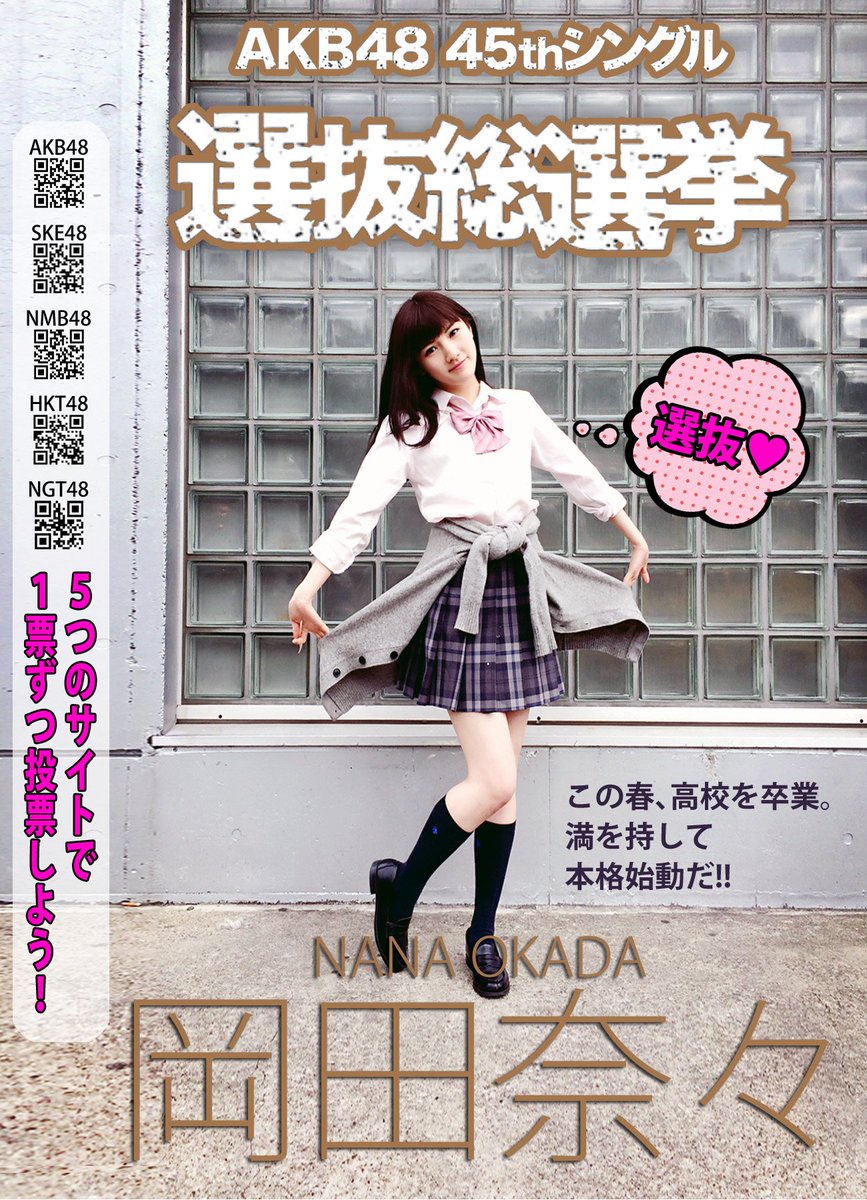 奈々 岡田奈々さんの総選挙ポスターを作ってみました みんなで応援しましょう Akb48 岡田奈々 選抜総選挙 拡散希望rtお願いします T Co S0exboknfu 奈々 岡田奈々さんの総選挙ポスターを作ってみました みんなで応援しましょう Akb48 岡田奈々 選抜総選挙 拡散希望rtお願いします T Co S0exboknfu