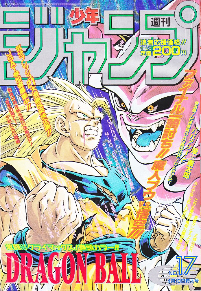 そんなマンガbot 集英社 週刊少年ジャンプ1995年17号 表紙 鳥山明 ドラゴンボール T Co Irqbxkrpoy