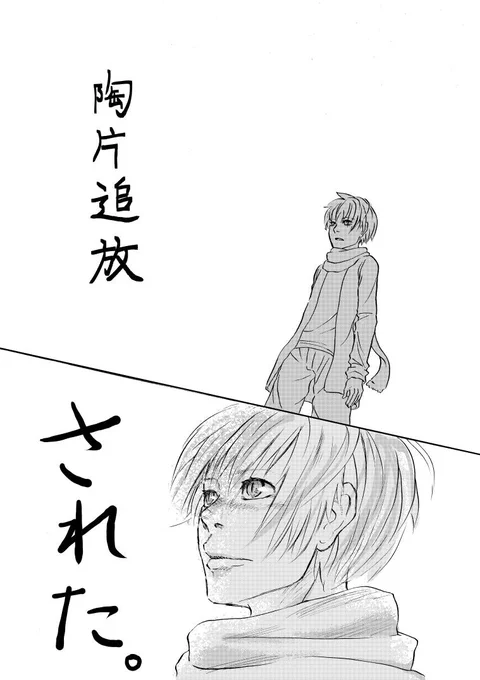 #漫画
学校で習った強そうな言葉

世界史より「陶片追放」

古代のアテネで行われていた、「こいつはアカン」と思う政治家をみんなで選んで国外に追放する
という結構ひどい制度 