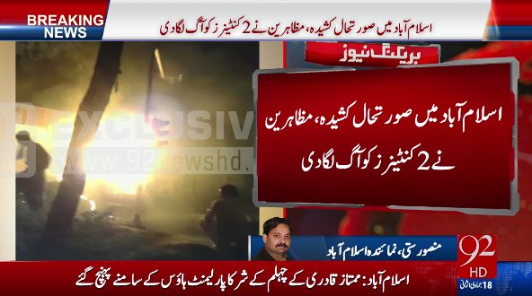 اسلام آباد میں صورتحال کشیدہ، مظاہرین نے 2 کنٹینرز کو آگ لگا دی
#BreakingNews #92NewsHD #Islamabad