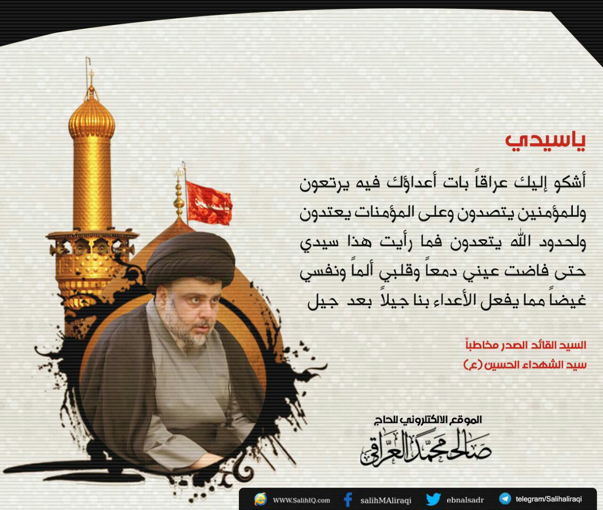369Iraqi's tweet photo. الســيدالـقائــدالصــدرمخـاطـباً
سـيــدالشهداء الحـســــين عليه السلام.
خاص/الحاج صالح محمدالعراقي. https://t.co/1v4EOwHzAf