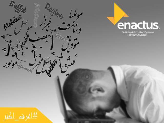 EnactusBIS's tweet photo. كنت تعرف ان الكلمات دي اصلها Français !!!
-دينميت
dynamite
ناسف
-ريجيم
Régime
 حمية

#��عرف_اكتر
#Enactus_BIS https://t.co/n1xSLc4eFB
