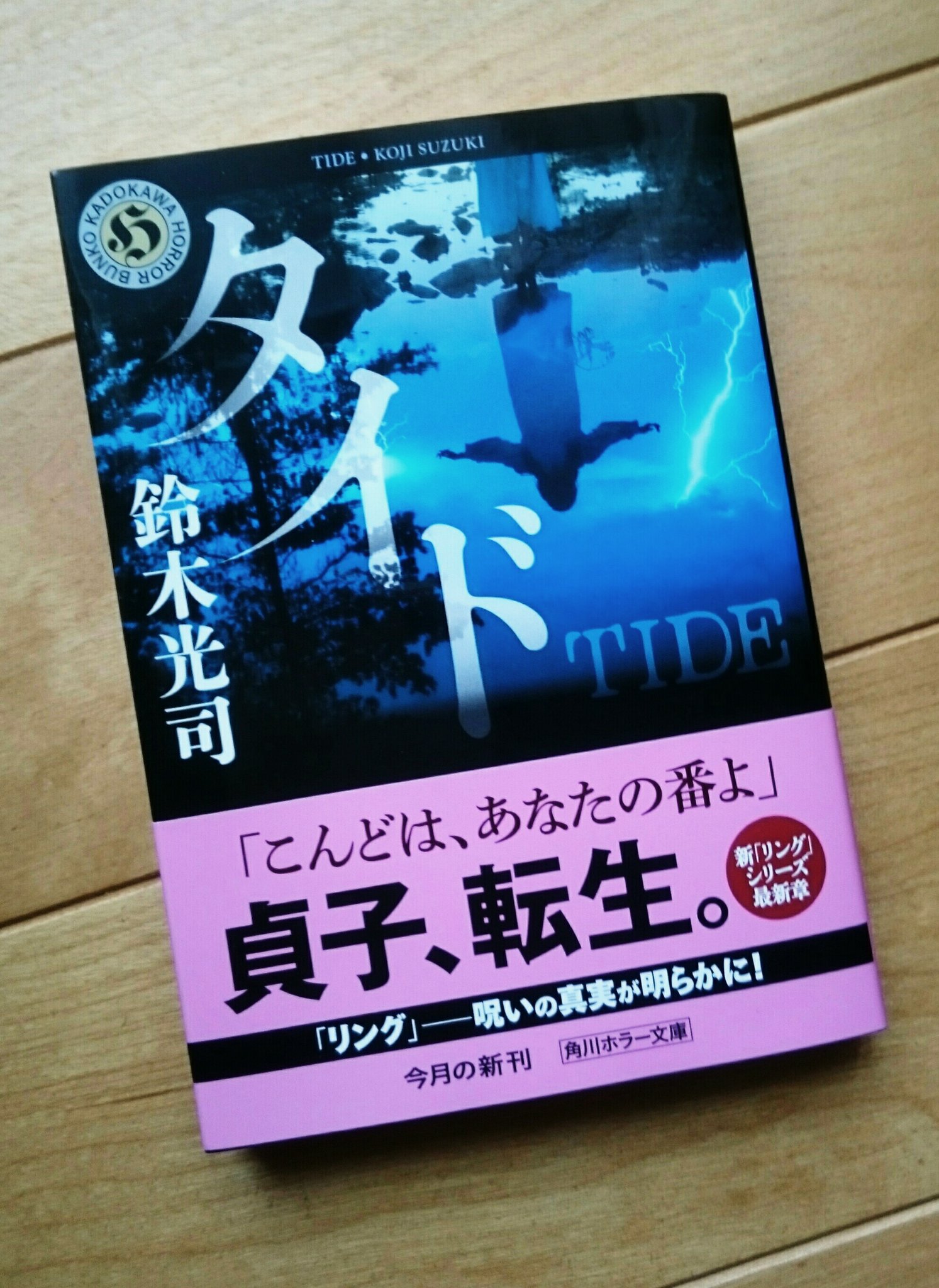カドブン Kadokawa文芸webマガジン 貞子の呪いの真実が明らかに 新リングシリーズ 第2弾 タイド 鈴木光司 著 がホラー文庫より発売 役小角にまでさかのぼる闇に驚愕 新シリーズ1冊目 エス と合わせてどうぞ T Co A6bzsh1w1t Twitter