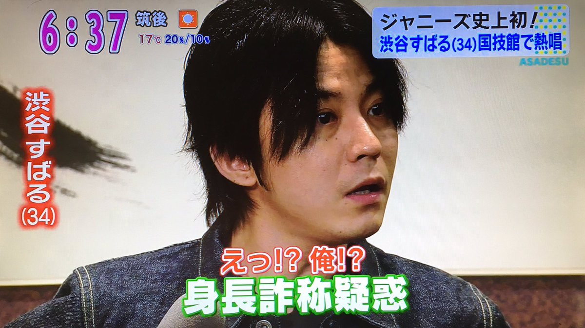 山田あき アサデス 渋谷すばる 身長詐称疑惑につっこまれるかこみ会見 T Co Al04hkqdnb