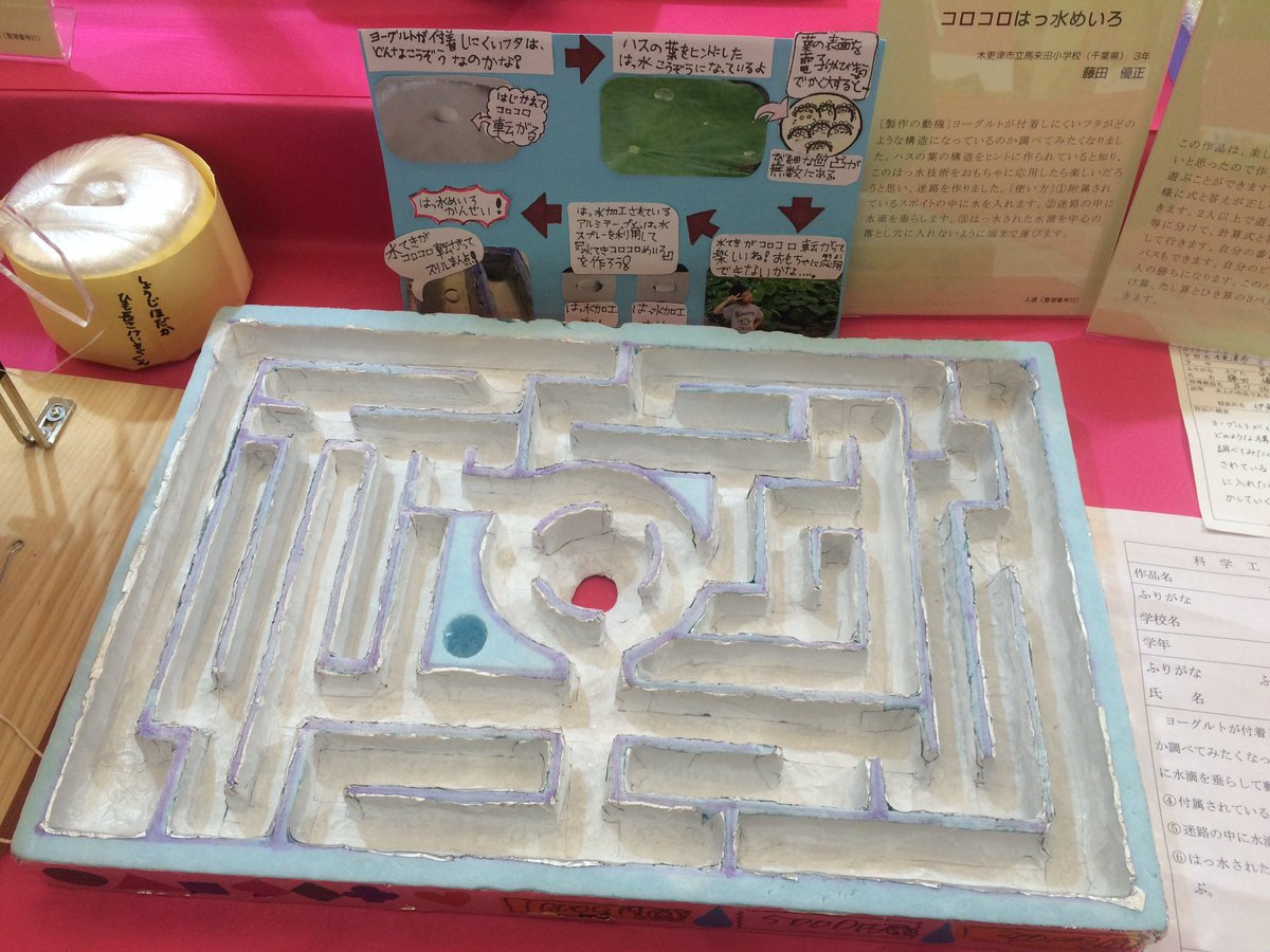 まえこっかくのsuzukiさん على تويتر 発明くふう展 これは とおもったのがヨーグルトのフタの裏側の撥水性を利用した水玉コロコロ迷路 フタの裏の微小な凸凹でヨーグルトがくっつかないニュースは知ってたがこういうオモチャを作る発想はいいね ヨーグルト何十個