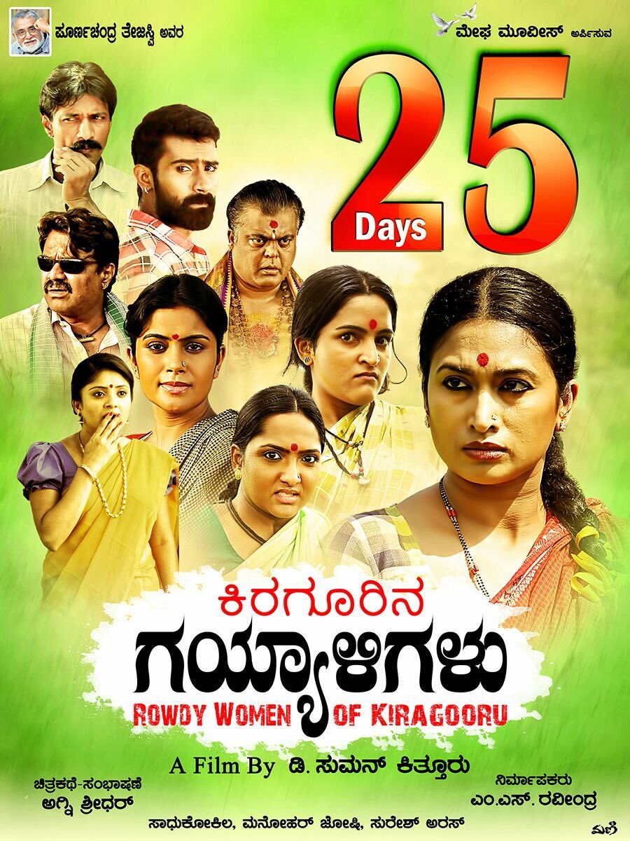 moviemantraa's tweet photo. @K_Gayyaligalu Completes 25Days. Running successfully @dsumankittur @ShwethaSrivatsa @ssonugowda @KarunyaRam https://t.co/3pcuiX4bg4