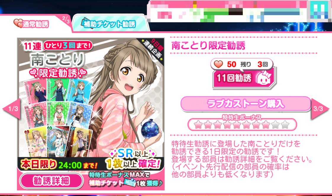 公式 ラブライブ スクフェス事務局 M Sic Foreverキャンペーン 特定のメンバーだけが登場する日替わり メンバー限定勧誘 開催中 本日は南ことりちゃん 11連勧誘のみ 1アカウントにつき1日3回までご利用いただけます スクフェス Lovelive