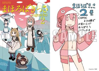 O Xrhsths Comiczin Sto Twitter 入荷 コミック 特典付 英国からやってきたメイドのシオリが営むまほろばきっさ は 今日も色々バカやってます 猫系女子の新キャラ リズも登場のtugeneko先生 まほろばきっさ 2巻 T Co Bgdw8afeyp T Co Qmfththenq