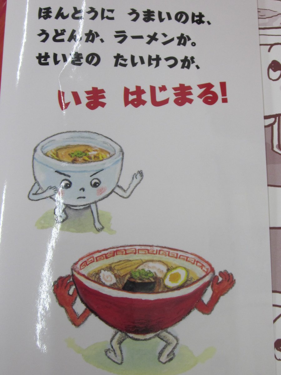 良文堂書店 松戸店 あなたは うどん派 ラーメン派 うどんとラーメンのせいきの対決がいま始まる うどん対ラーメン 田中六大 講談社 さあうまいのはどっちだ 戦いの地平に見えた あまりにバカバカしい衝撃の結末とは T Co 良文堂書店 松戸店 あなたは うどん派 ラーメン派 うどんとラーメンのせいきの対決がいま始まる うどん対ラーメン 田中六大 講談社 さあうまいのはどっちだ 戦いの地平に見えた あまりにバカバカしい衝撃の結末とは T Co