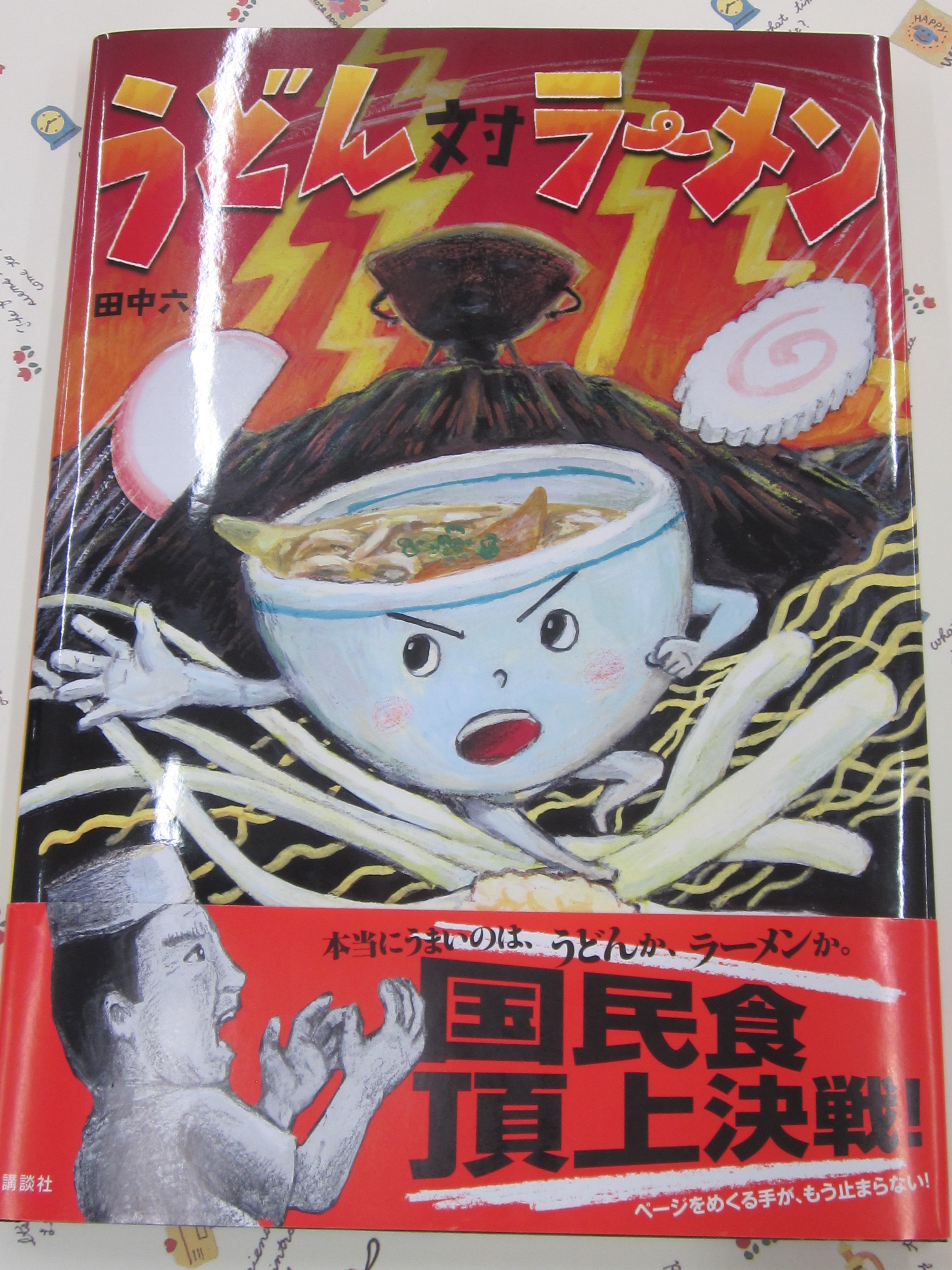 良文堂書店 松戸店 Twitterissa あなたは うどん派 ラーメン派 うどんとラーメンのせいきの対決がいま始まる うどん対ラーメン 田中六大 講談社 さあうまいのはどっちだ 戦いの地平に見えた あまりにバカバカしい衝撃の結末とは T Co