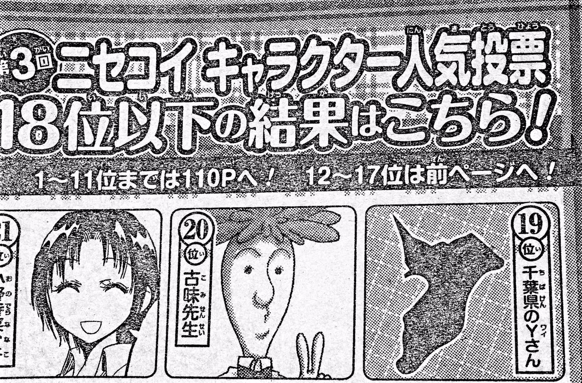 ニセコイ 人気投票で一躍有名になった 千葉県のyさん が今回は不参加 と思ったら Yさんイケメン 何者なんだ Togetter