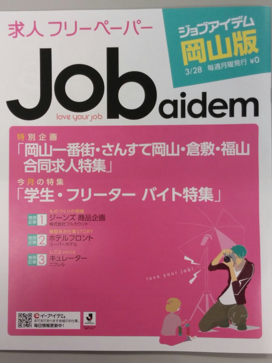 ジョブアイデム 公式 على تويتر 今週の ジョブアイデム岡山版 は 岡山一番街 さんすて岡山 さんすて倉敷 さんすて福山 の合同 求人特集を掲載中 エキナカでおシゴトしたいあなた必見 詳しくは T Co Romhmdzjq3 T Co Jln6n3go2q ジョブアイデム 公式 على تويتر 今週の ジョブアイデム岡山版 は 岡山一番街 さんすて岡山 さんすて倉敷 さんすて福山 の合同 求人特集を掲載中 エキナカでおシゴトしたいあなた必見 詳しくは T Co Romhmdzjq3 T Co Jln6n3go2q