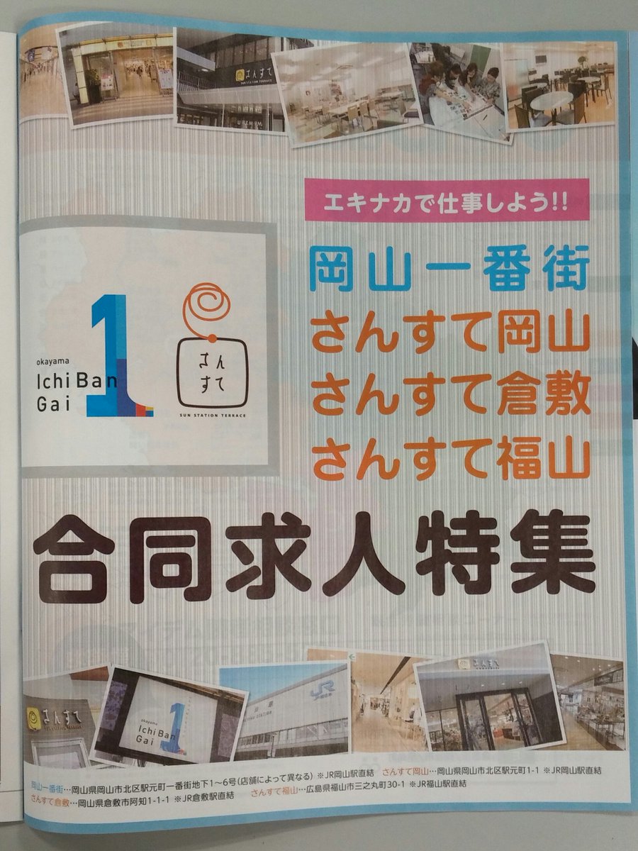 ジョブアイデム 公式 على تويتر 今週の ジョブアイデム岡山版 は 岡山一番街 さんすて岡山 さんすて倉敷 さんすて福山 の合同 求人特集を掲載中 エキナカでおシゴトしたいあなた必見 詳しくは T Co Romhmdzjq3 T Co Jln6n3go2q ジョブアイデム 公式 على تويتر 今週の ジョブアイデム岡山版 は 岡山一番街 さんすて岡山 さんすて倉敷 さんすて福山 の合同 求人特集を掲載中 エキナカでおシゴトしたいあなた必見 詳しくは T Co Romhmdzjq3 T Co Jln6n3go2q