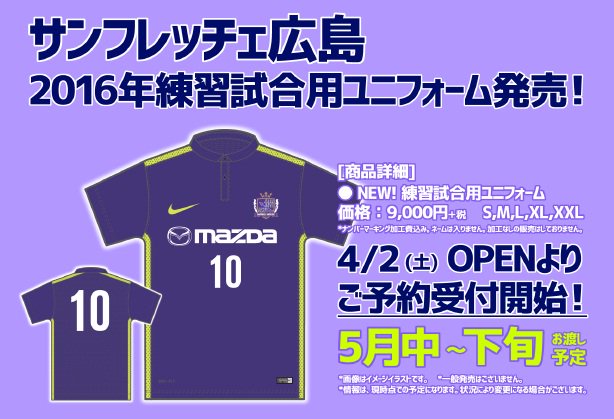 広島parco Twitterissa 4 2 土 より本館９fサッカーショップkamoにて サンフレッチェ広島練習試合用ユニフォーム予約受付開始っ T Co Xtrs4tpqvn