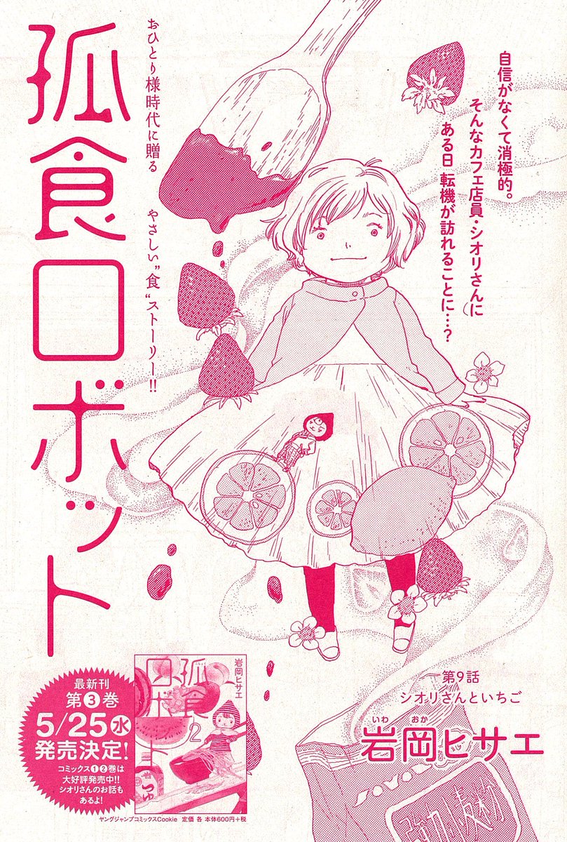 クッキー編集部公式 7月号発売中 クッキー５月号紙版大好評発売中 今回の岩岡ヒサエ先生 孤食ロボット はイチゴがテーマ コミックス２巻に登場した 消極的なシオリさん ちょい悪 ロボット君が再登場 イチゴが安いこの季節に 手作りジャム