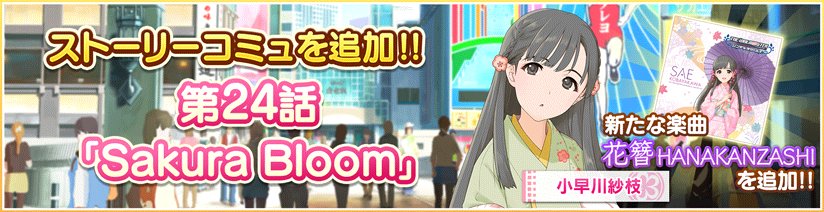 スターライトステージ ストーリーコミュ第24話 Sakura Bloom を追加しました 第24話を達成すると紗枝ちゃんの歌う 花簪 Hanakanzashi が新たにliveで遊べるようになりますよ デレステ T Co Bqmnizlsvs
