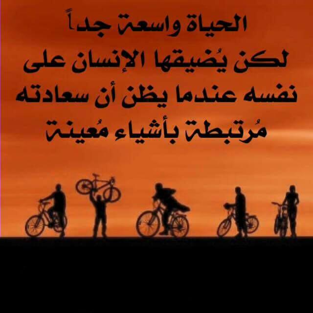 الحياة واسعه جدا ..
لكن يضيقها الانسان على نفسه 
عندما يظن أن سعادته 
مرتبطه بأشياء معينه..