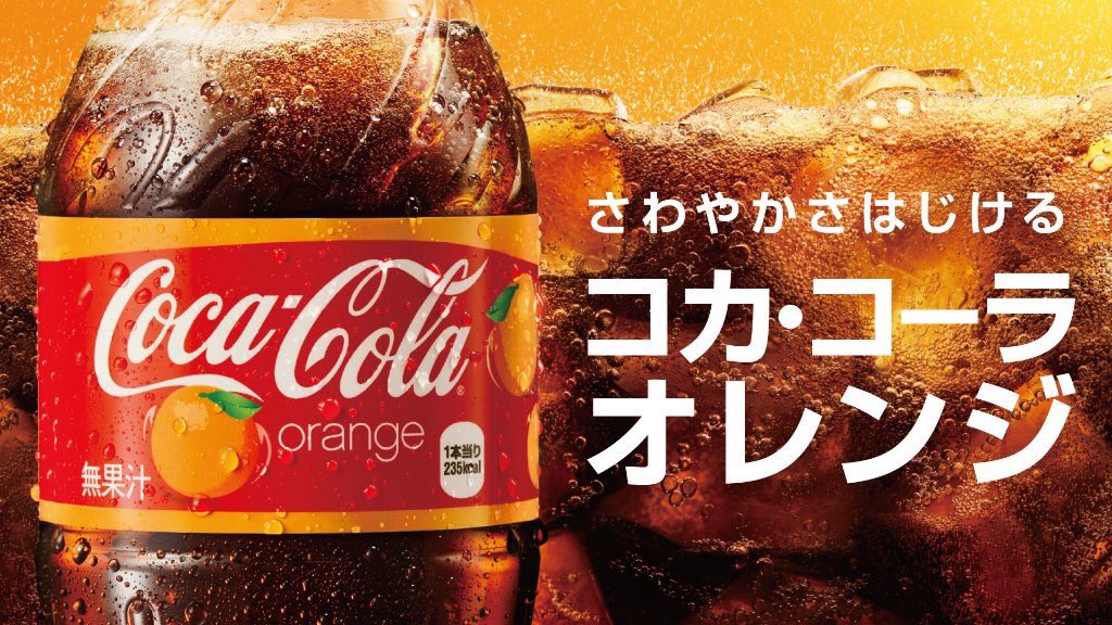 コカ・コーラJapan (@CocaCola_Japan_) / Twitter
