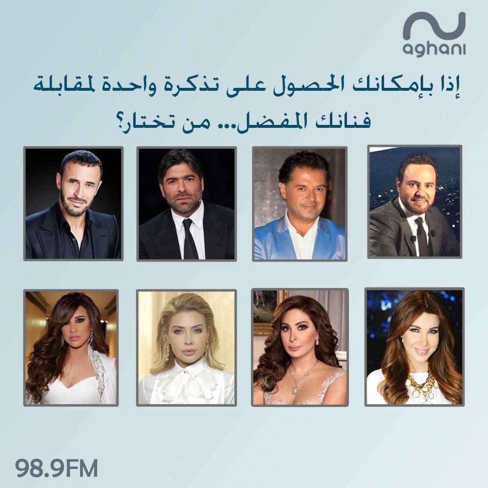 aghaniaghani's tweet photo. إذا بإمكانك الحصول على تذكرة واحدة لمقابلة فنانك المفضل من تختار؟ #AghaniAghani #أغاني_أغاني https://t.co/Ff3WIwlCMM
