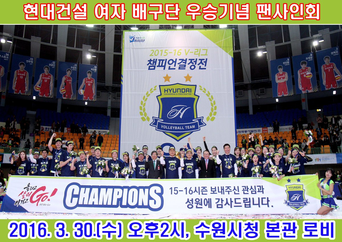 <프로배구 현대건설 배구단 우승 축하행사 및 팬사인회 개최>
프로배구 V리그 2015-2016시즌 우승을 차지한 수원연고 현대건설 힐스테이트 배구단의 축하행사와 선수팬사인회를 개최(3월30일, 수원시청 본관)