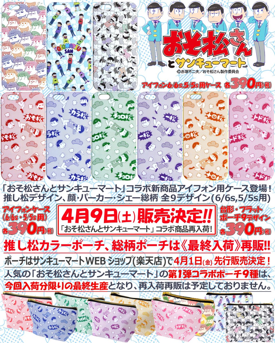 サンキューマート 公式 おそ松さんとサンキューマート アイフォン 6 6s 5 5s Se用 ケース遂に販売 サンキューマート各店 Webショップ T Co X4fkjnan7a にて もちろん全品390円 第1弾ポーチ9種は最終入荷 T Co Gtbsq1xmlk