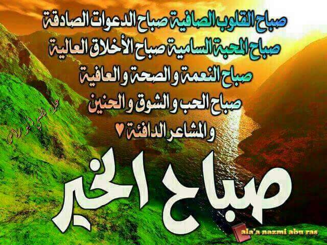صباح القلوب الصافيةصباح الدعوات الصادقةصباح المحبةالسامية صباح الأخلاق العاليةصباح النعمةوالصحةوالعافية 🌛صباح الخير🌜