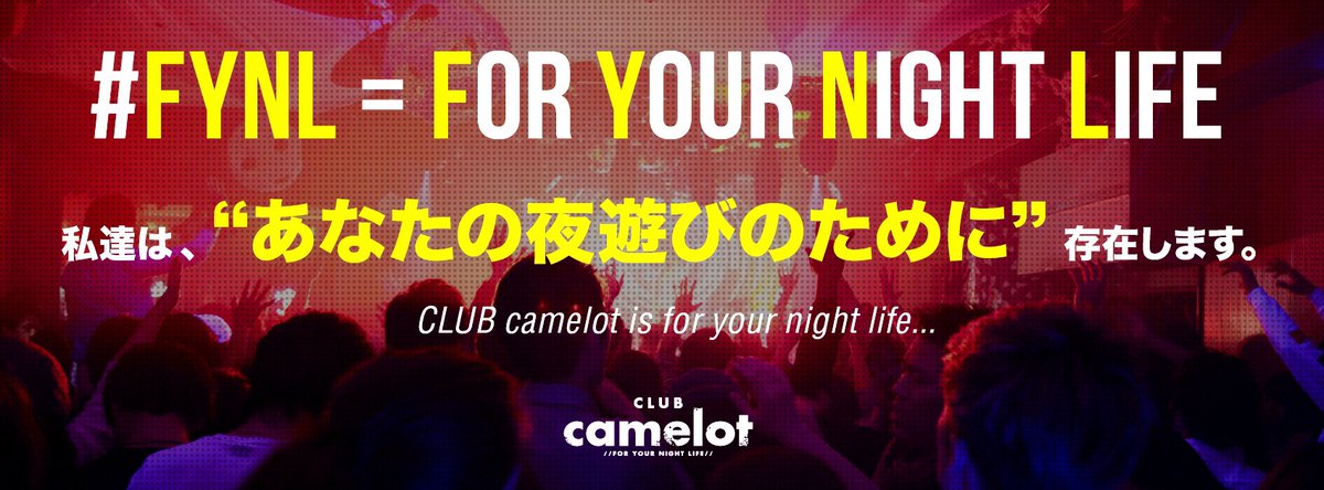club_camelot's tweet photo. #FYNL = For Your Night Life
CLUB camelotは”あなたの夜遊びのために”存在します。
CLUB camelot is for night life. https://t.co/7iqlS6rXwT