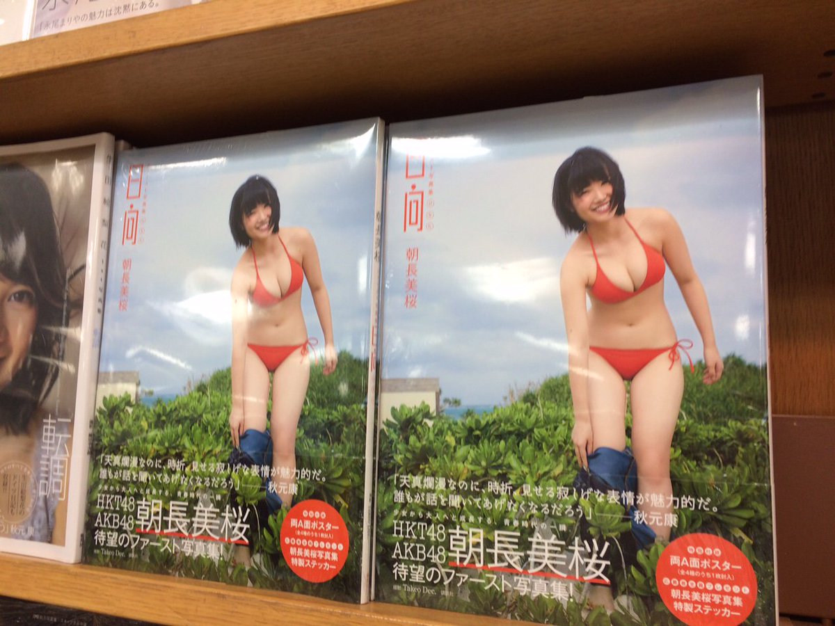 ট ইট র 紀伊國屋書店 新宿本店 仕入速報 朝長美桜さんこと みおたす1st写真集 日向 講談社 が入荷 第7回akb48選抜総選挙第21位 Hkt期待の星が普段とは異なる表情を魅せる一冊 秋の沖縄と 彼女の素顔をお楽しみ下さい 1f新刊売場まで Y O