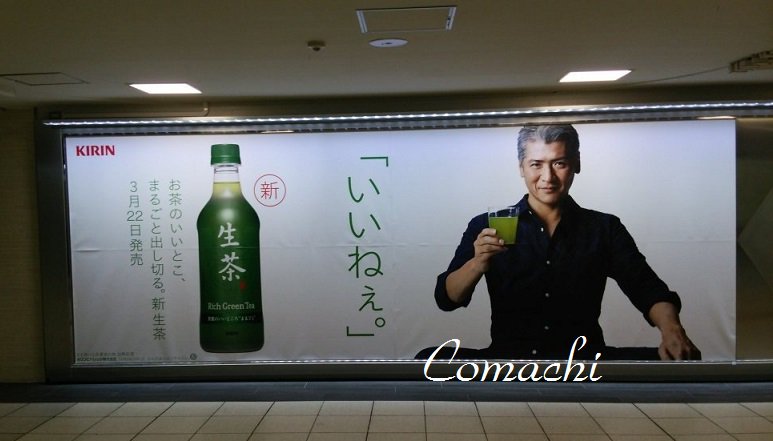 KIRIN 生茶 Rich Green Tea 吉川晃司広告ポスター 晃司さんの生茶バス停広告ホットバージョン！今回はキリンさんに