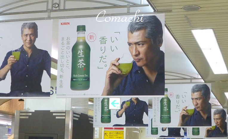 急げ！新・生茶＠広告展開 池袋駅：3月31日まで 生茶は味もボトルも
