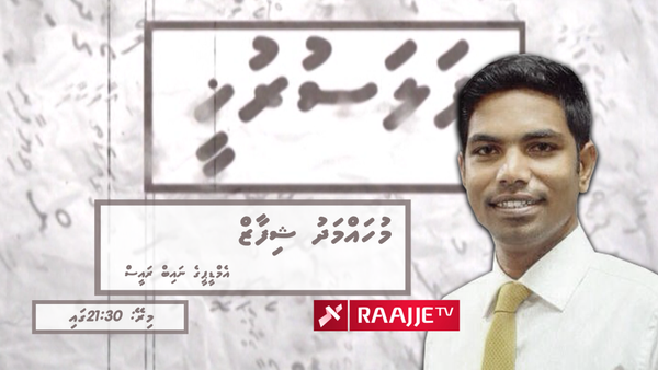 IllathHassan's tweet photo. #MDP ge #NaibRaees @mdpshippe Mirey 21:30 ga @Raajje_tv ge #FalaSurukhee program gai baiverive'vadaigannavaane https://t.co/eD141v3KM3