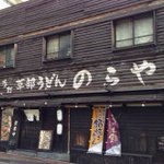 猫好き必見★お箸袋を集めるとかわいい器がもらえるうどん屋さん!