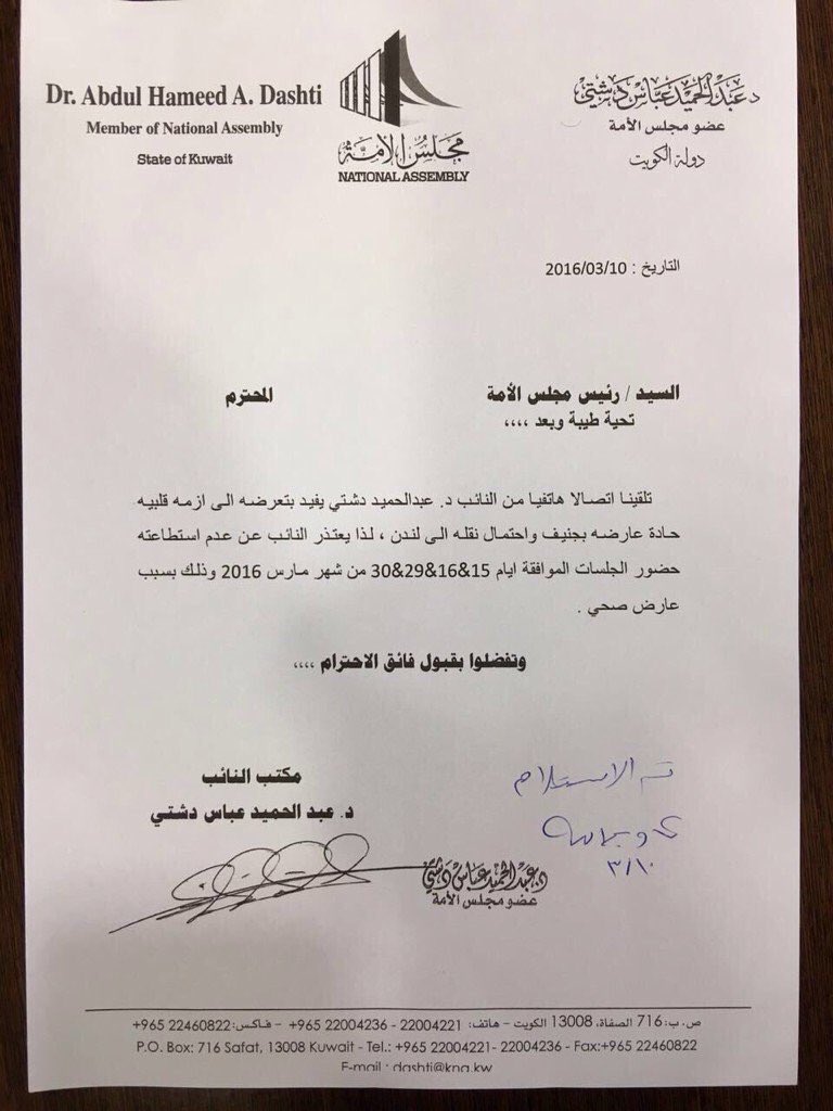 المجلس On Twitter عبدالحميد دشتي يقدم كتاب اعتذار عن حضور جلسة