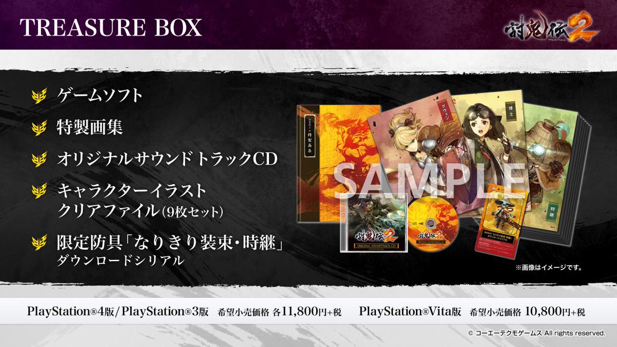 討鬼伝2 TREASURE BOX (初回封入特典「なりきり装束・天狐