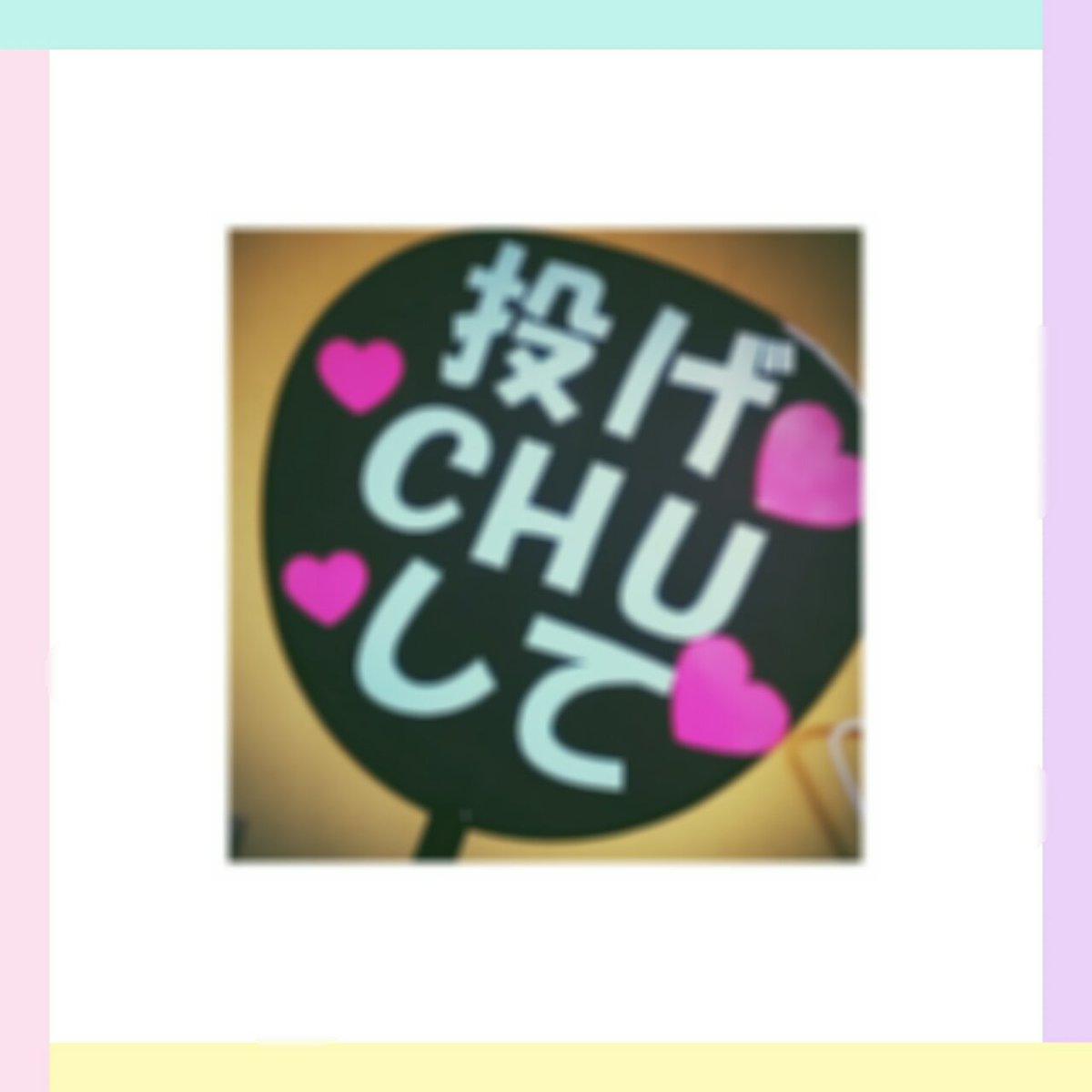 kira_prince_sz's tweet photo. どう？この不器用感 やばいうちわ。（笑）
名前のほう 思ってたより
文字小さくて １枚に いれた！♡

ほんとは２枚が良かったけど😭

2枚目は 
ファンサマシーンの2人に
ファンサもらえるように。（笑） https://t.co/lBwPHN8RMl