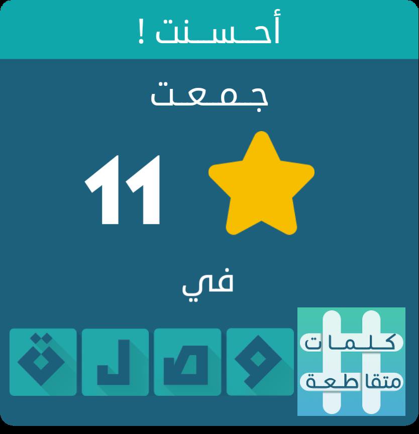 dedeashor's tweet photo. جمعت 11 نجمة في لعبة #كلمات_متقاطعة
اندرويد :https://t.co/FGeT4ofQO3
أيفون :https://t.co/WYQ4nRA5JZ https://t.co/jAOJah75ii