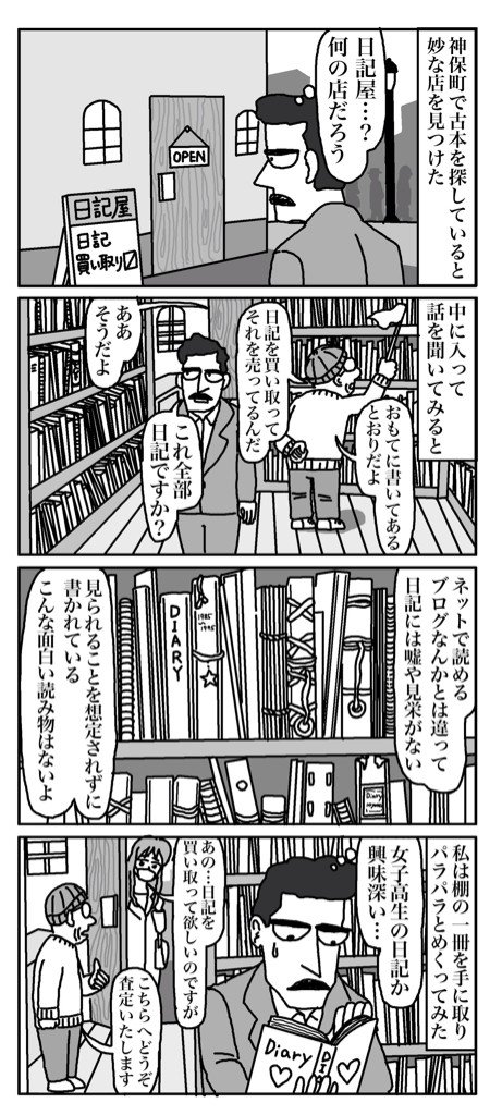 物語断片集『日記屋』
#四コマ漫画 